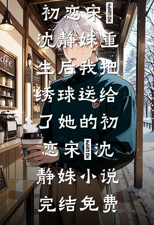 她与星河皆璀璨后续+完结