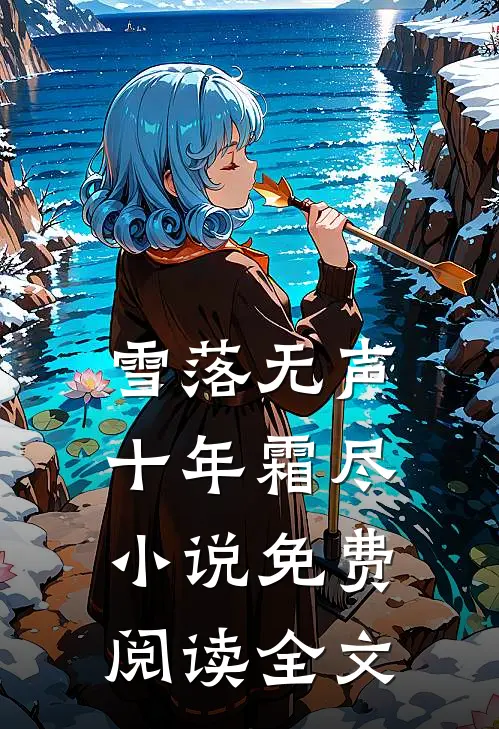 从龙功归乡，竹马全家污蔑我是在逃的前皇陪祀秀女在线阅读
