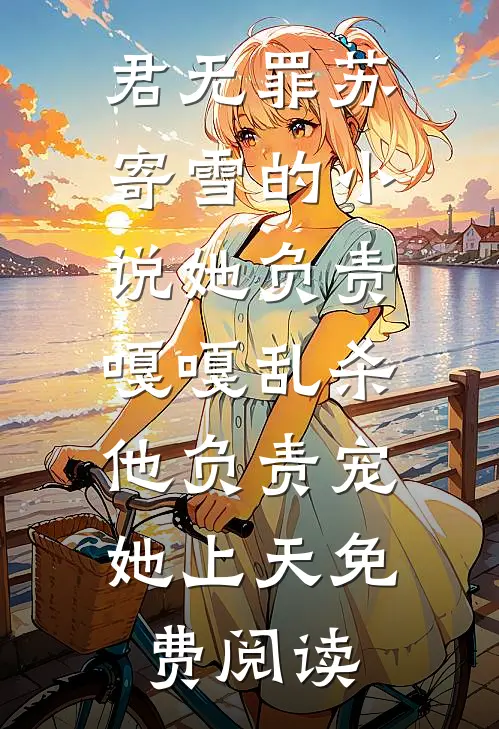 君无罪苏寄雪的小说她负责嘎嘎乱杀，他负责宠她上天免费阅读