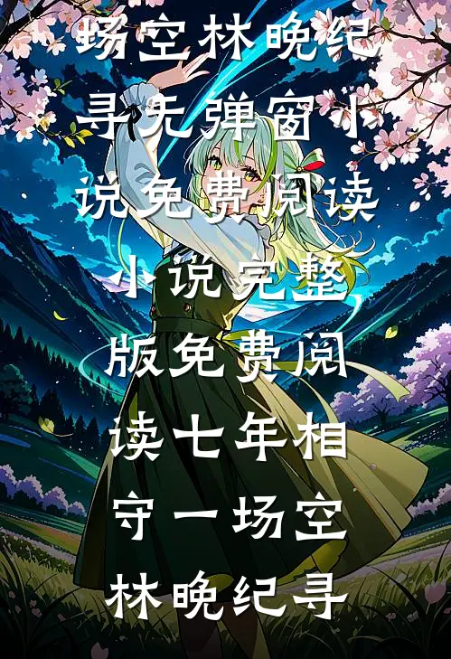 说好的联姻，他怎么真动情了？热门