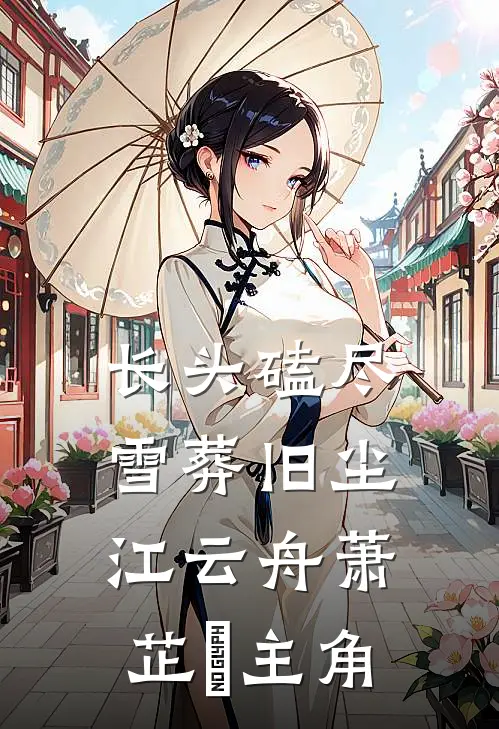别枝惊鹊故人来后续+番外