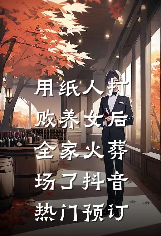 妻子逼我给小三腾位后，我杀疯了新上热文