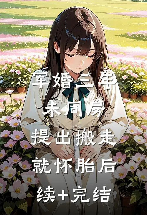 老板感谢我爸的牺牲，当天就娶了我妈全文无删减