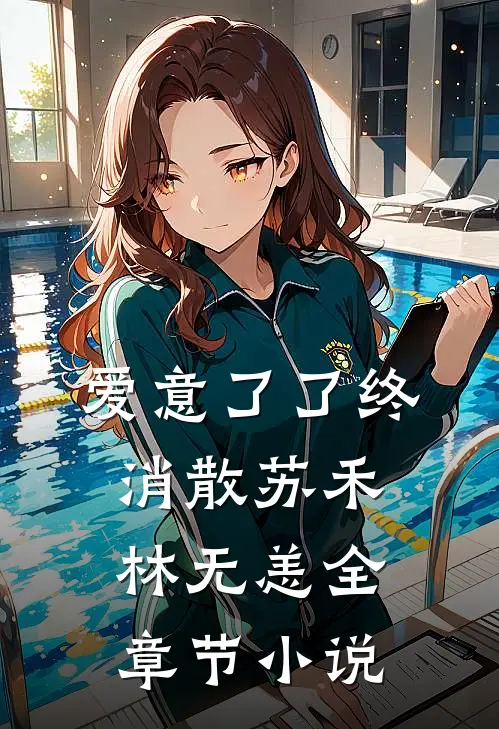 爱意了了终消散苏禾林无恙全章节小说