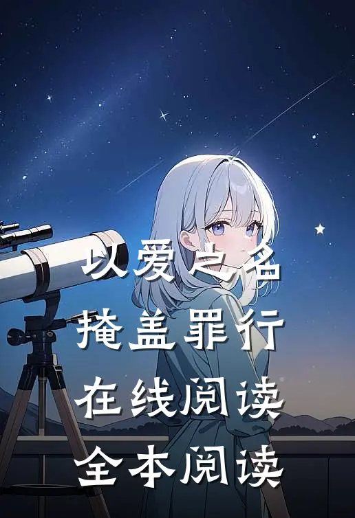 以爱之名掩盖罪行在线阅读全本阅读