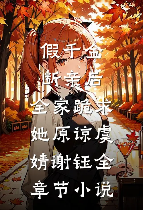 假千金断亲后，全家跪求她原谅虞婧谢钰全章节小说