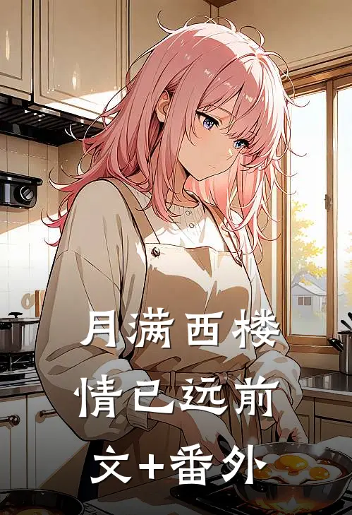 月满西楼情已远前文+番外