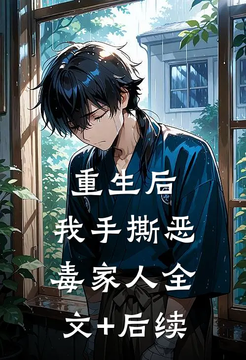 重生后，我手撕恶毒家人全文+后续