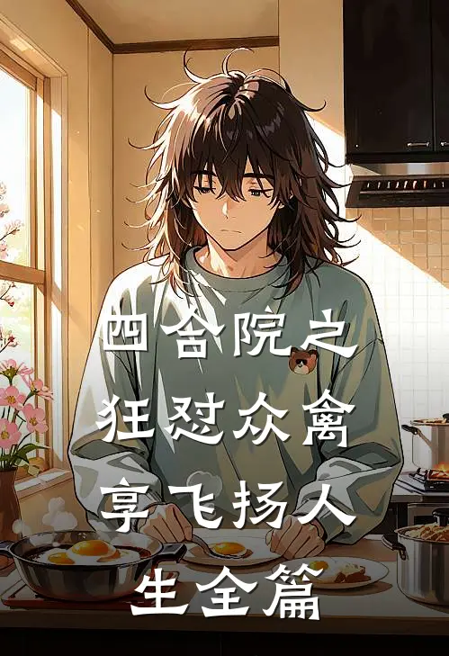 四合院之狂怼众禽，享飞扬人生全篇