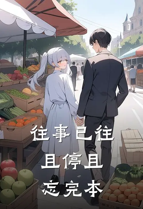 往事已往，且停且忘完本