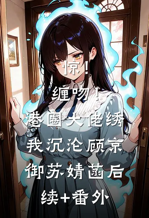 长恨歌前文+后续