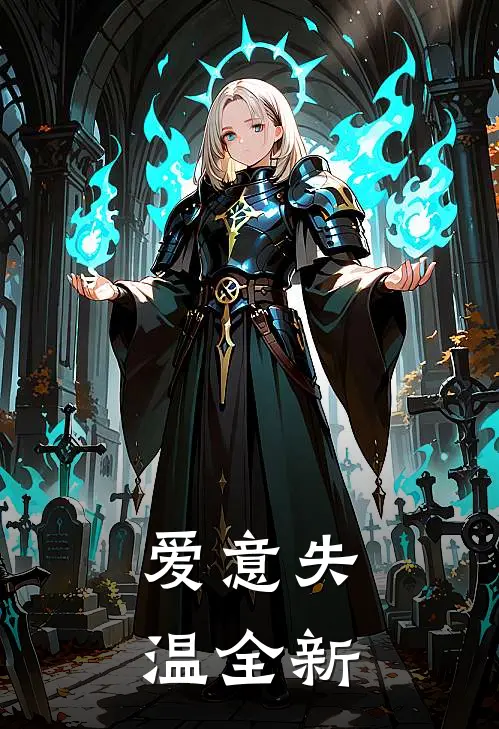 爱意失温全新