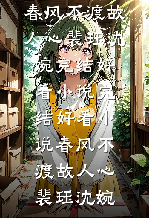雾锁舟斜负故人全文+番外