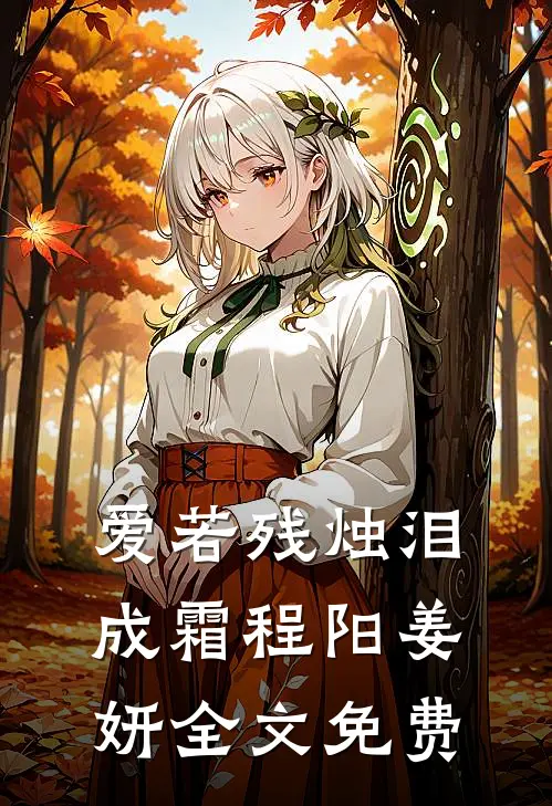 拒绝当免费德华后，偏心家人悔疯了妍妍乔妍后续+完结