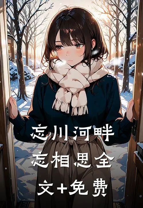 忘川河畔忘相思全文+免费