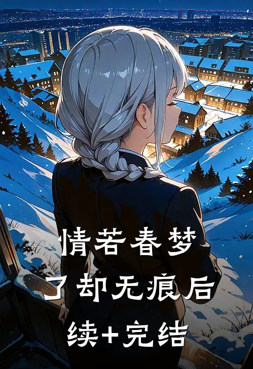 情若春梦，了却无痕后续+完结