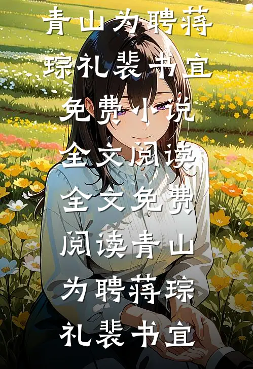 失明后，妻子把我扔进哀牢山复明周哥后续+完结
