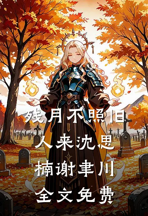 转移公司股份到父母名下后，怀竹马孩子的妻子火葬场了小说全文免费阅读