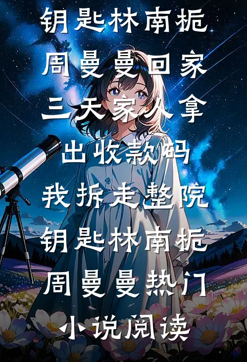 他的朱砂痣带着孩子出现后，我闪婚了热门推荐