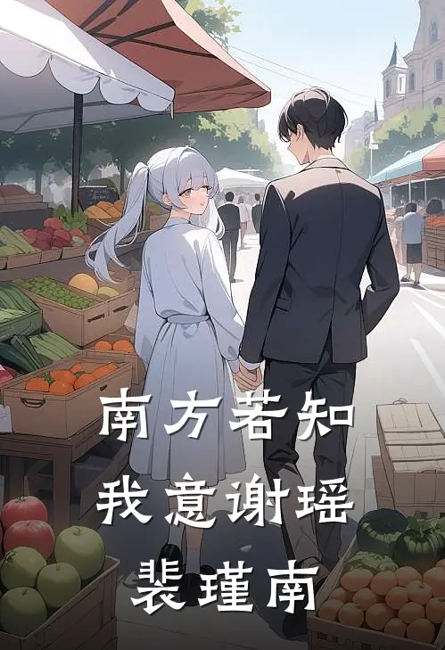 南方若知我意谢瑶裴瑾南