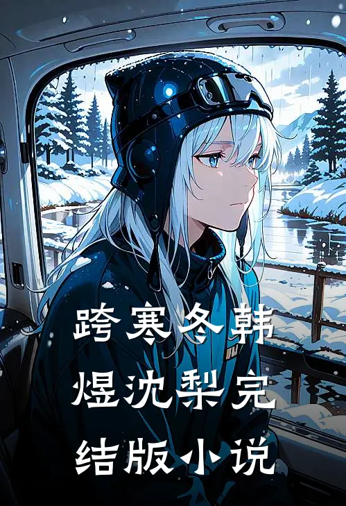 跨寒冬韩煜沈梨完结版小说