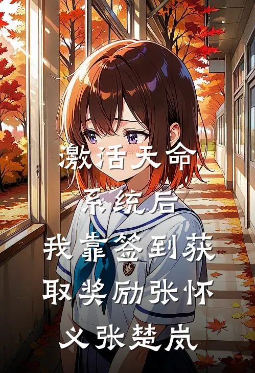 激活天命系统后，我靠签到获取奖励张怀义张楚岚