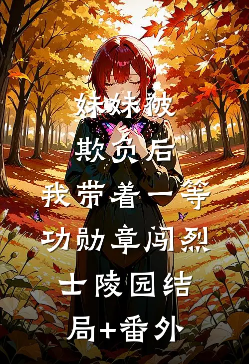 妹妹被欺负后，我带着一等功勋章闯烈士陵园结局+番外