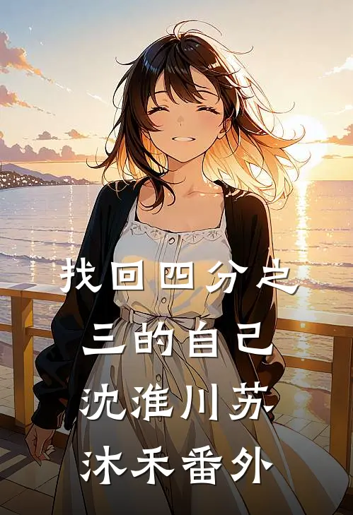 找回四分之三的自己沈淮川苏沐禾番外