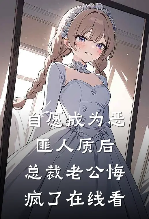 自愿成为恶匪人质后，总裁老公悔疯了在线看