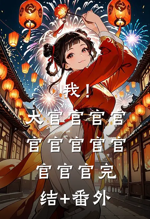 堂姐陷害？她重生归来成为大佬白月光小说全文免费