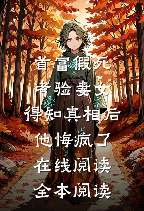 首富假死考验妻女，得知真相后他悔疯了在线阅读全本阅读