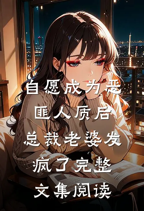自愿成为恶匪人质后，总裁老婆发疯了完整文集阅读