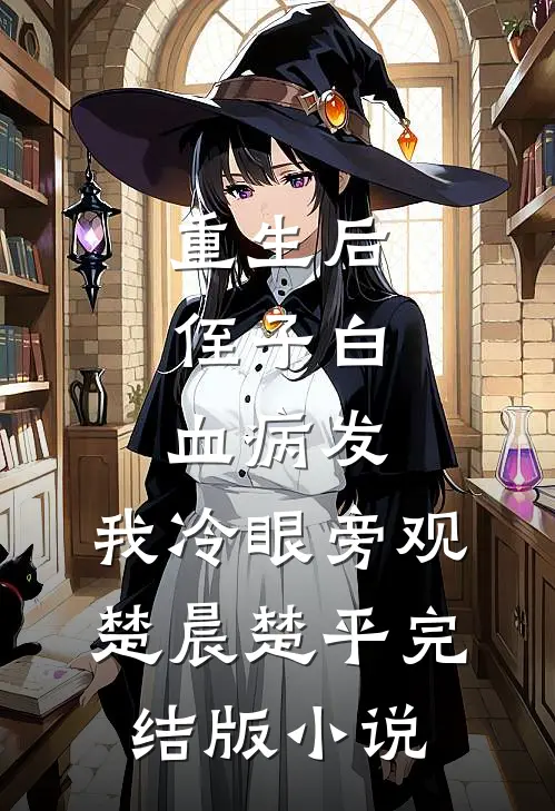 重生后，侄子白血病发，我冷眼旁观楚晨楚平完结版小说