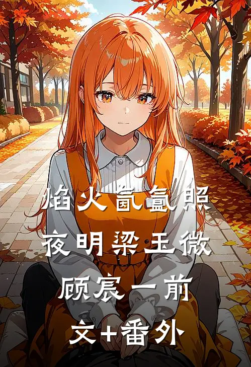 穷到要命！军官你不如馋我身子！许苒秦樾全文