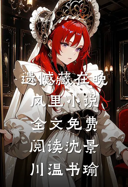 遗憾藏在晚风里小说全文免费阅读沈景川温书瑜