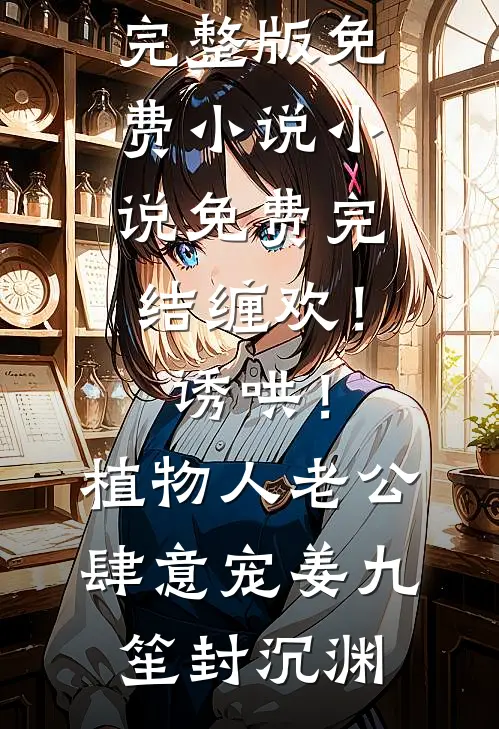 代码被掉包后，销冠跑路了全本小说推荐
