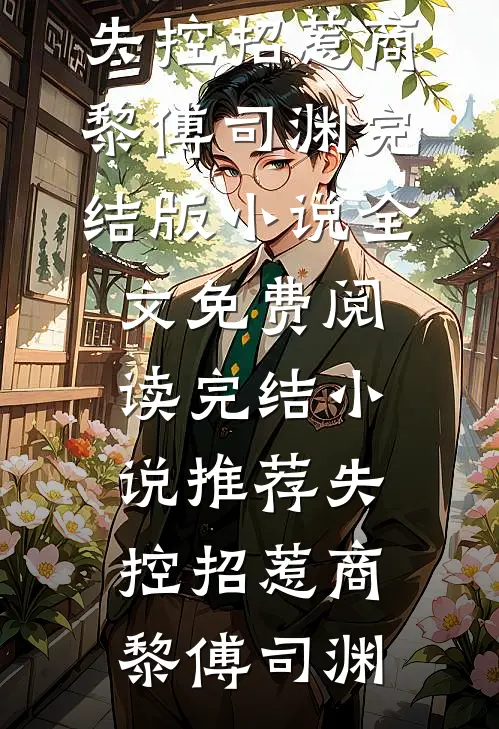 爱意坠星河全文免费阅读