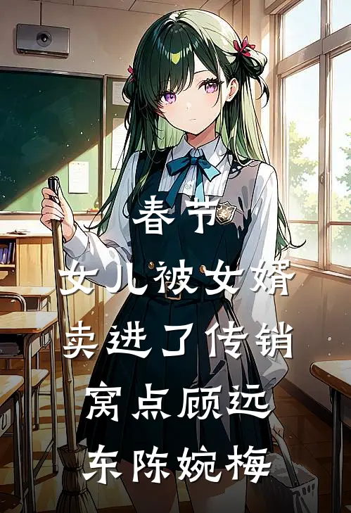春节，女儿被女婿卖进了传销窝点顾远东陈婉梅