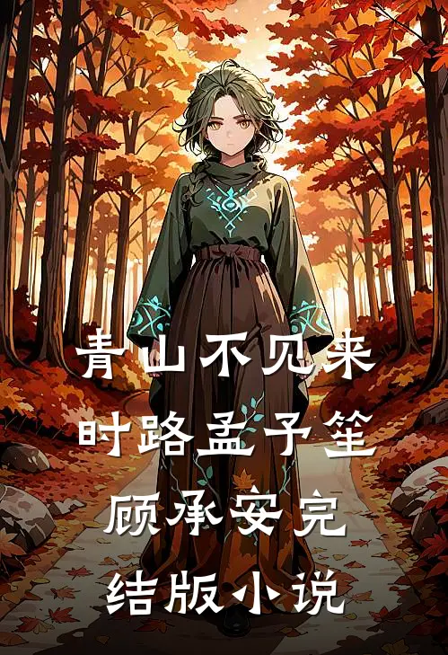 青山不见来时路孟予笙顾承安完结版小说