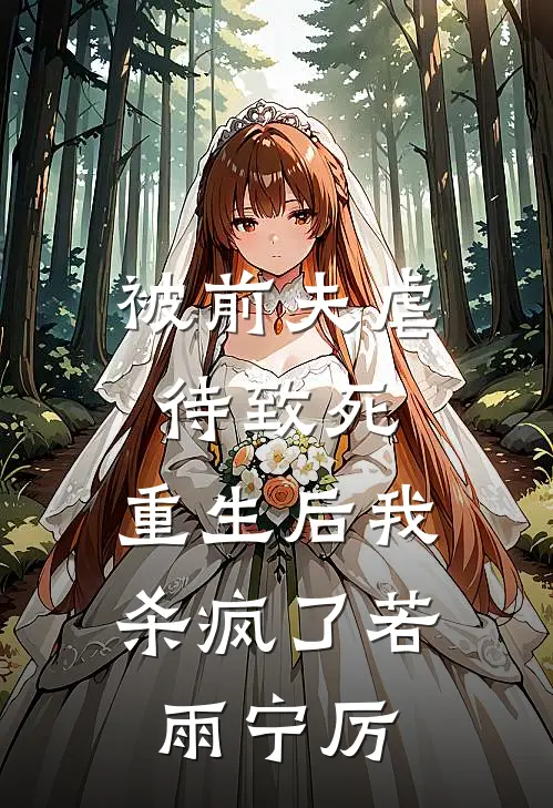 被前夫虐待致死，重生后我杀疯了若雨宁厉