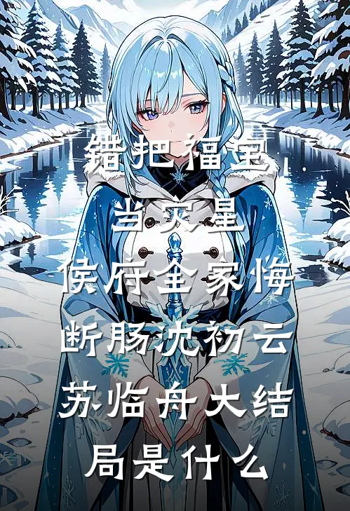 真千金爱装面子，一口气包养十八位草丝雀完整版