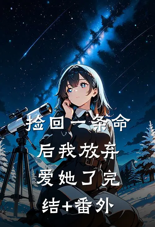 捡回一条命后我放弃爱她了完结+番外