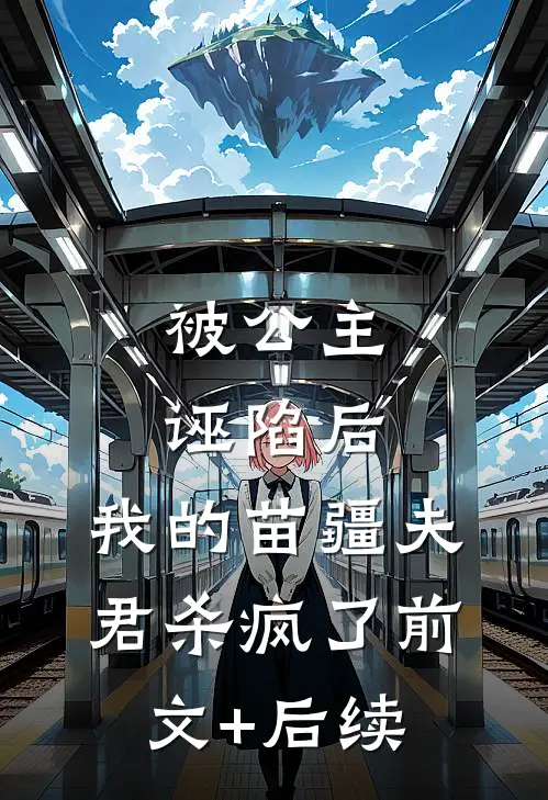 被公主诬陷后，我的苗疆夫君杀疯了前文+后续