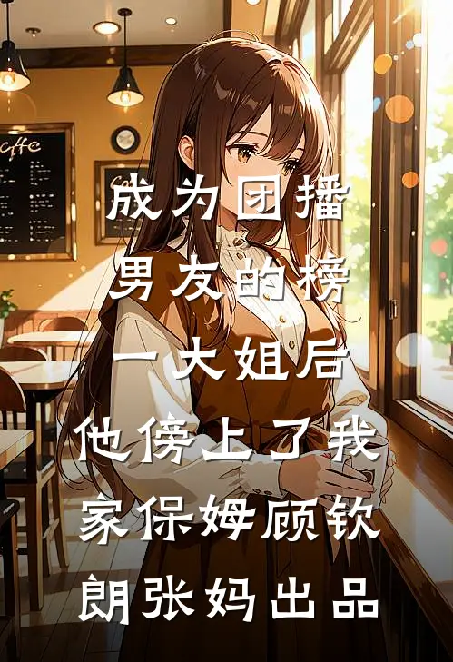 妈妈，我可以长大了再做独立大女主吗？