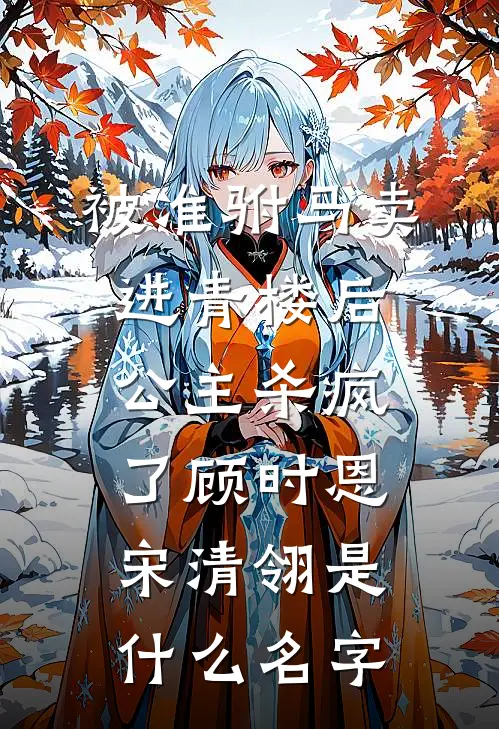 你选继妹，我嫁别人你又后悔？沈鸢傅辞远全文+免费