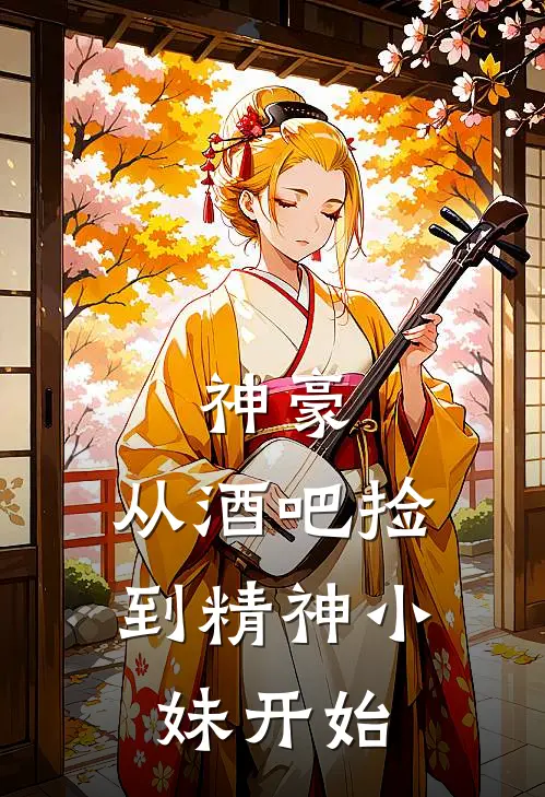 老板把后勤当狗，我让他连办公区都撑不住番外+无删减