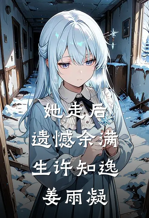 她走后，遗憾余满生许知逸姜雨凝
