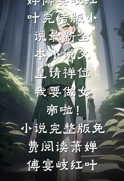 重生堂妹哭求换亲？绝嗣首长我嫁精修版