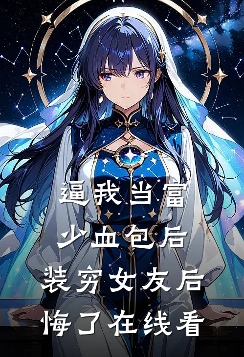 逼我当富少血包后，装穷女友后悔了在线看