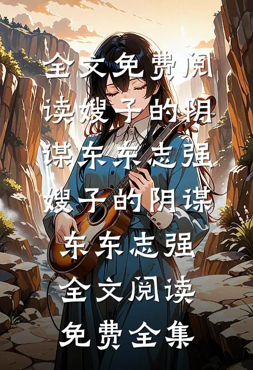 这千金颠啊，要我一个兼职当她男友目录